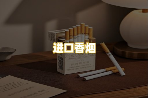 进口香烟